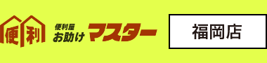 福岡で遺品整理のご依頼例|福岡の便利屋お助けマスターで何でも解決!お困り事は何でも便利屋へ!【福岡エリア全域対応】