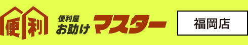 福岡で遺品整理のご依頼例|福岡の便利屋お助けマスターで何でも解決!お困り事は何でも便利屋へ!【福岡エリア全域対応】